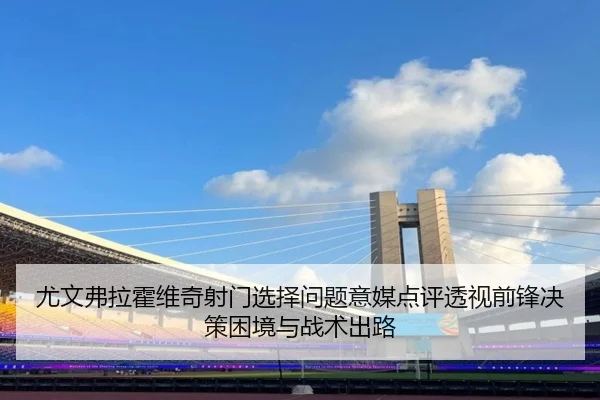 you-wen-fu-la-huo-wei-qi-she-men-xuan-ze-wen-ti-yi-mei-dian-ping-tou-shi-qian-feng-jue-ce-kun-jing-yu-zhan-shu-chu-lu-1-990.jpg