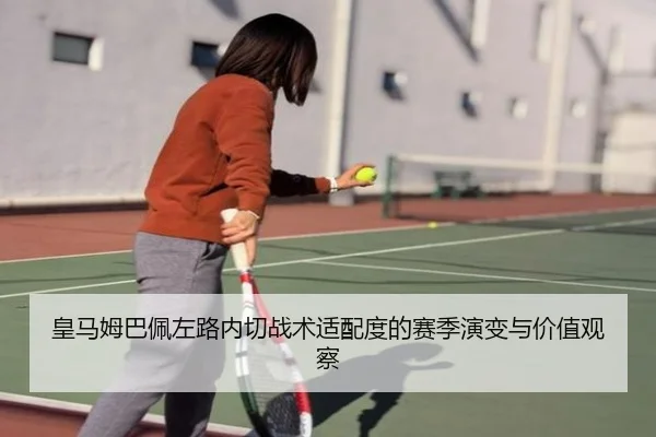 皇马姆巴佩左路内切战术适配度的赛季演变与价值观察