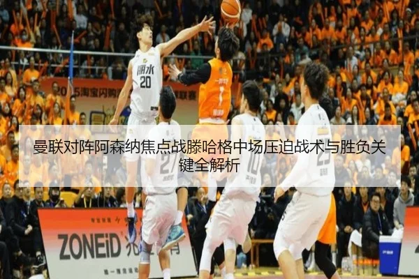 曼联对阵阿森纳焦点战滕哈格中场压迫战术与胜负关键全解析