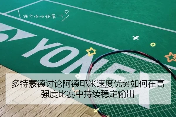 多特蒙德讨论阿德耶米速度优势如何在高强度比赛中持续稳定输出